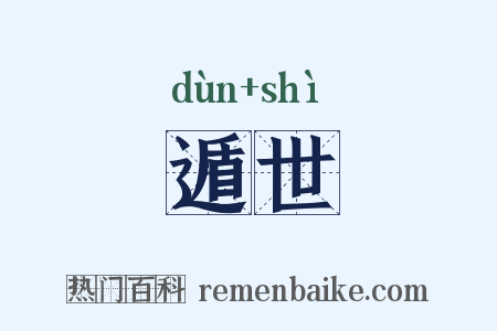 遁世是什么意思的图片